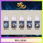 哪吒小煙油30ML（50MG）