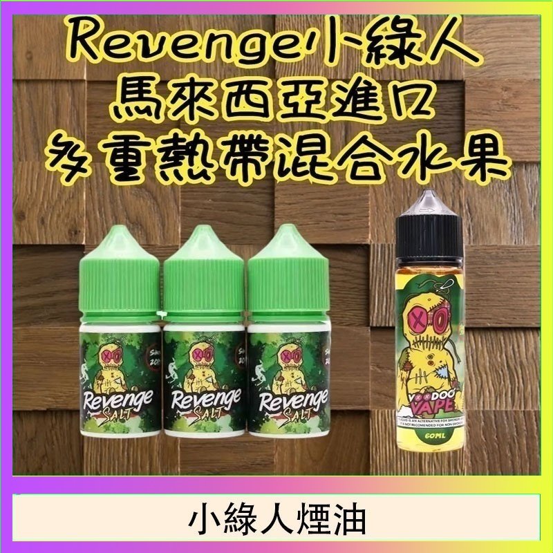 小綠人煙油 Revenge小綠人巫毒娃娃VOODOO煙油熱帶混合口味30ml