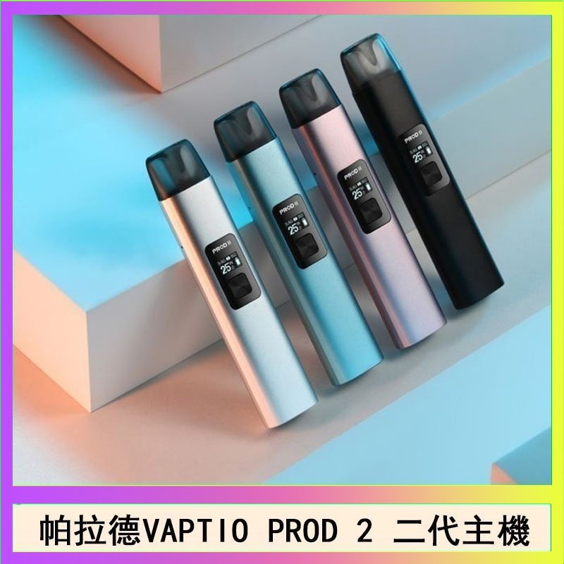 帕拉德二代 帕拉德二代vaptio prod 2 pod kit自由派電子煙主機