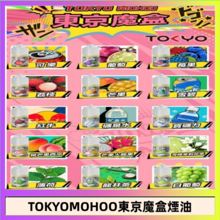 東京魔盒煙油 30mL｜Tokyo Mohoo 小煙油・15 款經典口味