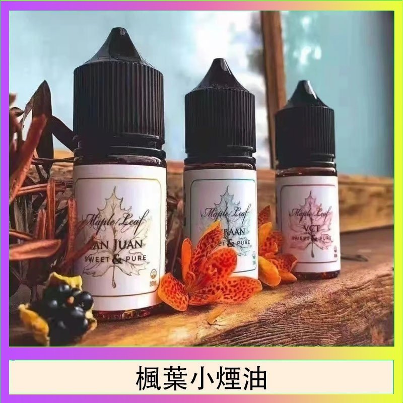 楓葉小煙油 楓葉小煙油30ML Maple Leaf加拿大原裝進口