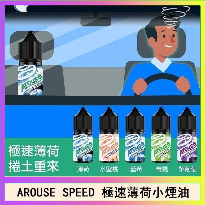 極速薄荷 AROUSE SPEED 極速薄荷系列煙油30ml