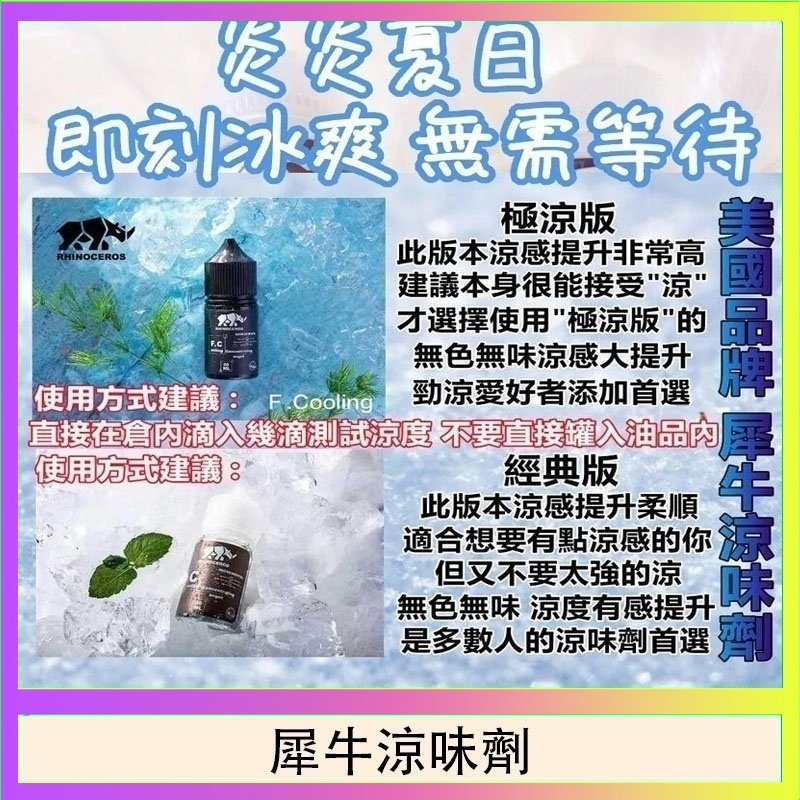 犀牛涼味劑 美國品牌犀牛涼味劑30ml 極涼版/基本版