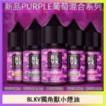 BLVK獨角獸美國原裝進口小煙油