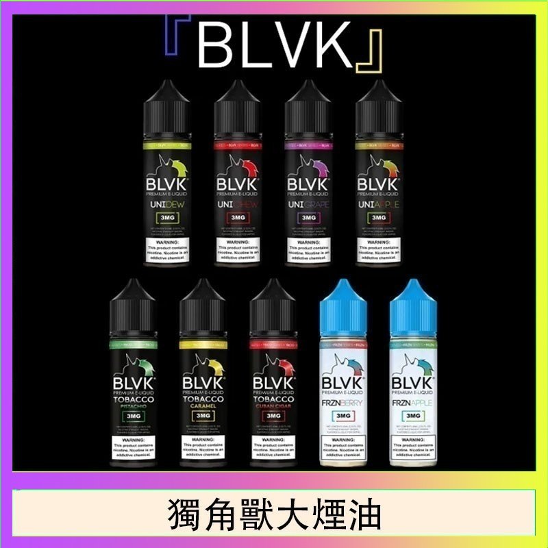 獨角獸大煙油 美國BLVK E-Liquid 獨角獸大煙油60ml