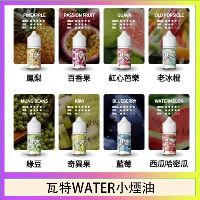 瓦特WATER小煙油 美國瓦特WATER小煙油30ml/3.5%