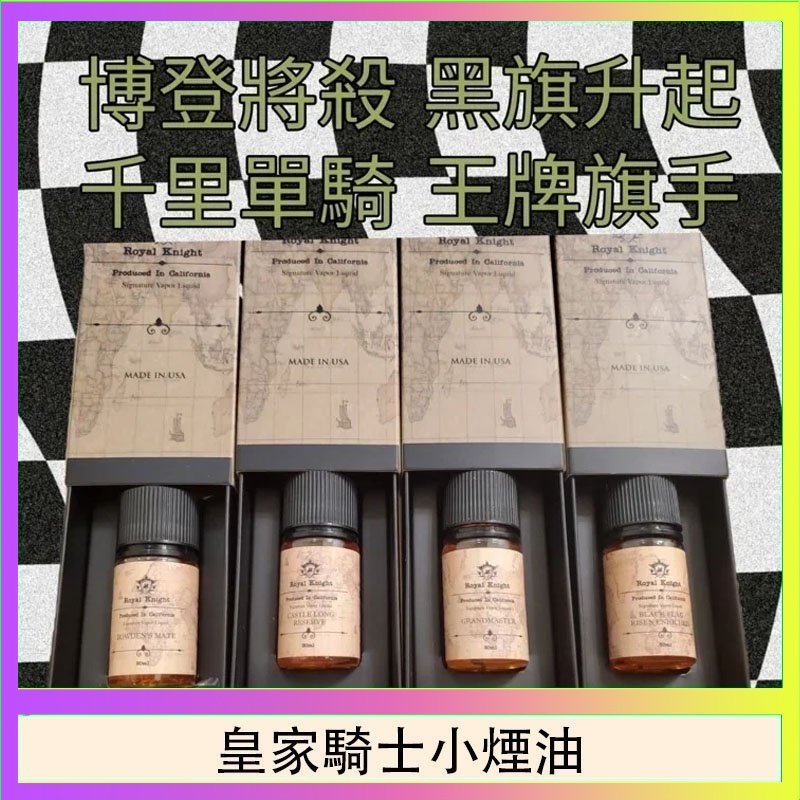 皇家騎士小煙油 美國原裝Royal Knight皇家騎士小煙油30ML