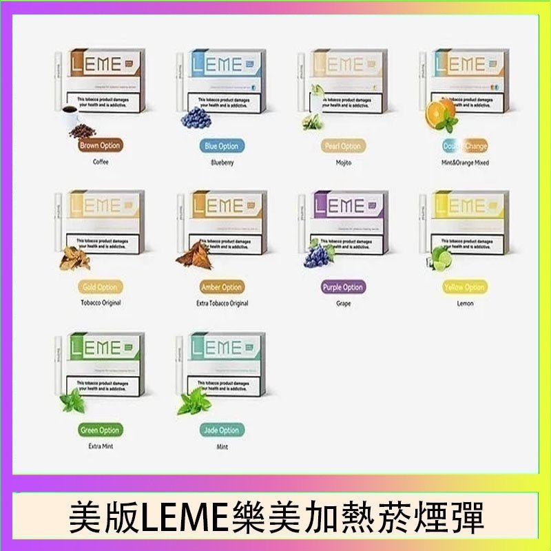 美版LEME樂美加熱菸煙彈 美版LEME樂美加熱菸煙彈通用IQOS主機官網
