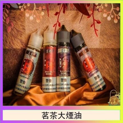 茗茶大煙油60ml（0mg）日本進口