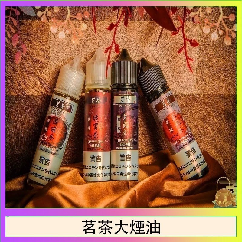 茗茶大煙油 茗茶大煙油60ml(0mg)日本進口