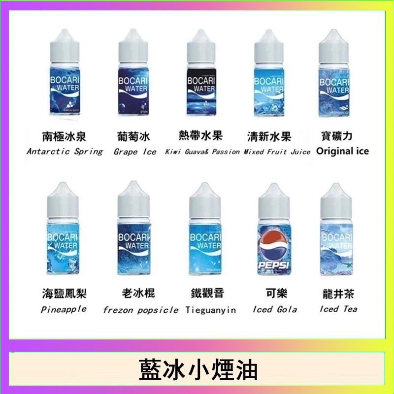 藍冰 藍冰系列電子煙主機小煙油30ml(4%)