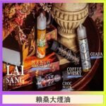 LAI SANG賴桑系列大煙油60ml(0mg/30mg)