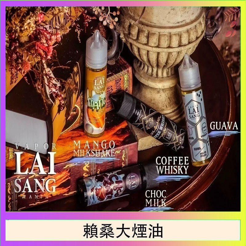 賴桑系列大煙油 LAI SANG賴桑系列大煙油60ml(0mg/30mg)
