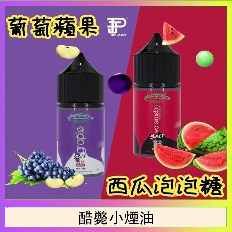 酷斃小煙油 酷斃葡萄小煙油phatjuice 30ml西瓜泡泡糖馬來西亞進口