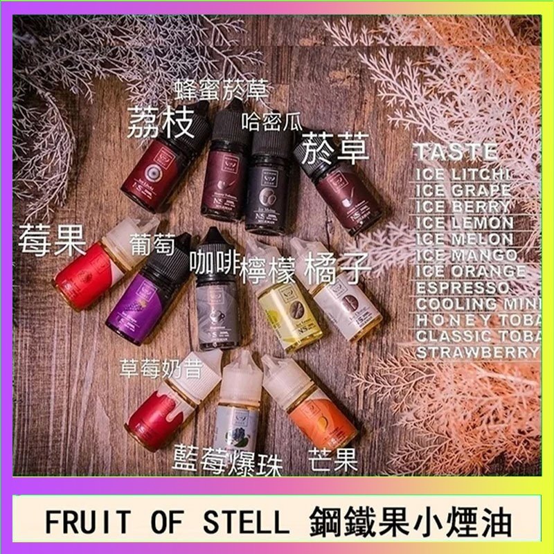 鋼鐵果 FRUIT OF STELL鋼鐵果主機果汁煙油30ml