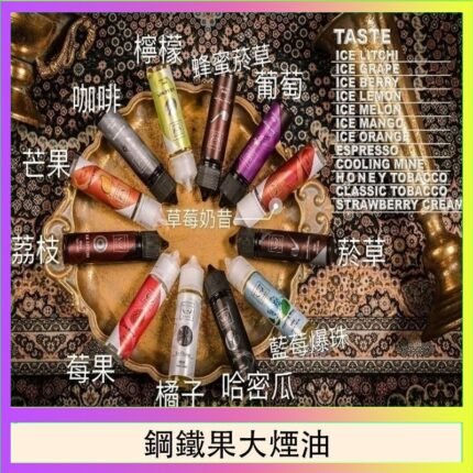 FRUIT OF STEEL鋼鐵果大煙油美國原裝進口60ML