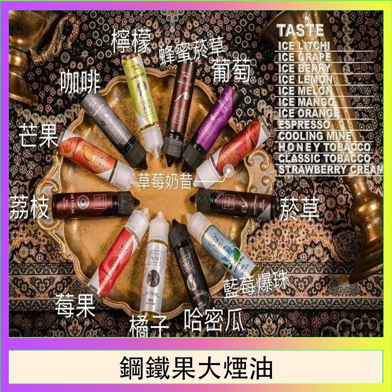 鋼鐵果大煙油 FRUIT OF STEEL鋼鐵果大煙油美國原裝進口60ML