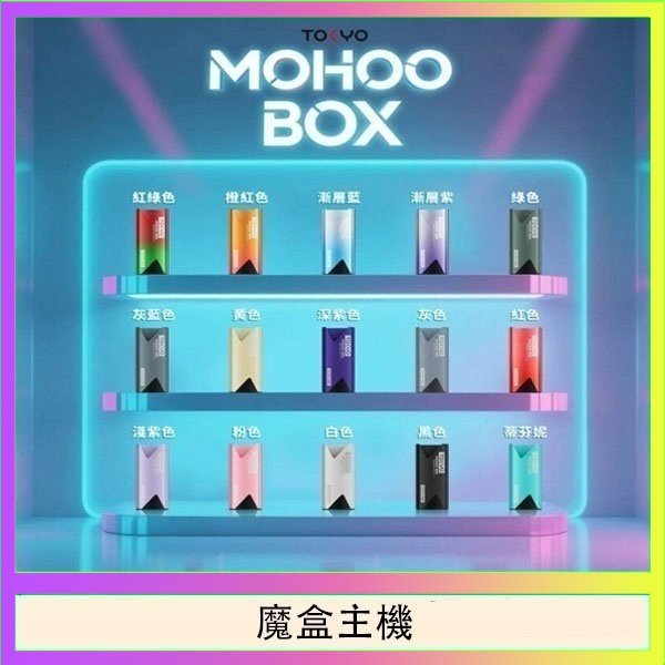 魔盒主機 TOKYO Mohoo Box 東京魔盒電子煙主機煙桿