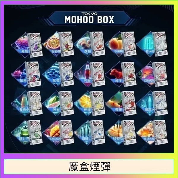 魔盒煙彈 TOKYO MOHOO BOX東京魔盒拋棄式煙彈