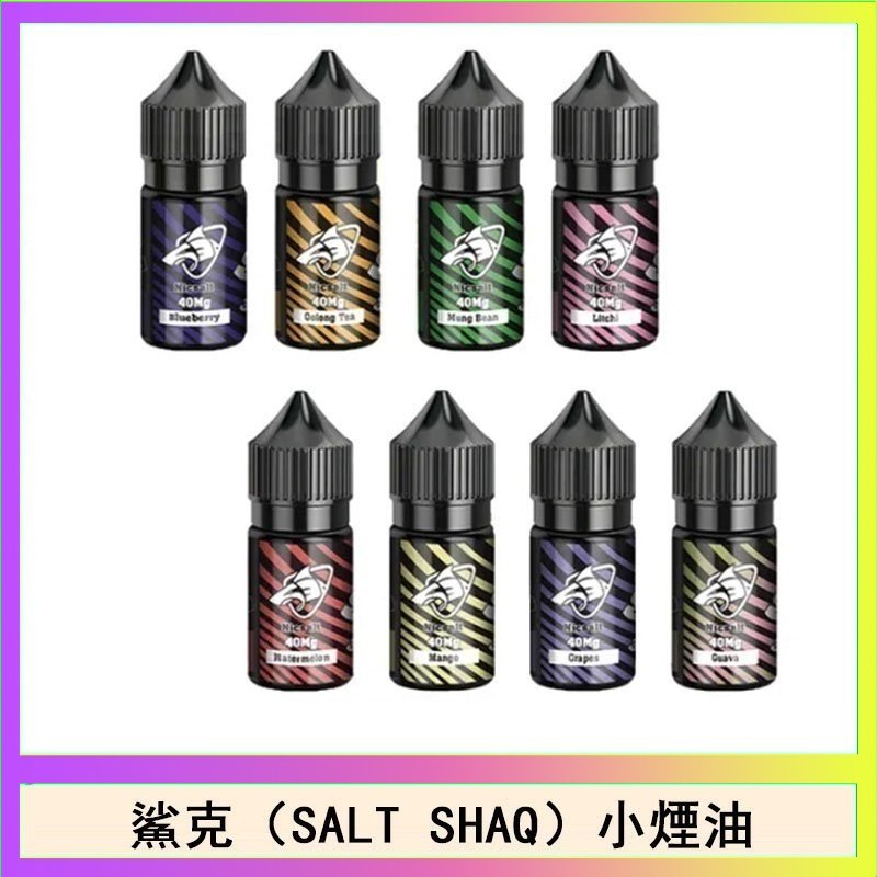 鯊克 鯊克(SALT SHAQ) 主機小煙油30mL(4%)